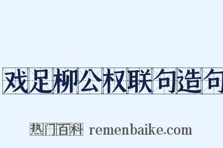 戏足柳公权联句造句是什么意思的图片